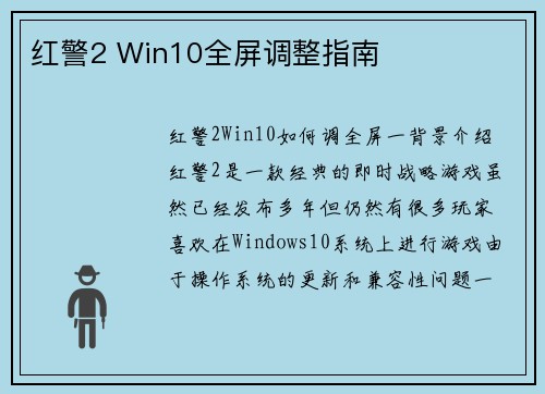 红警2 Win10全屏调整指南