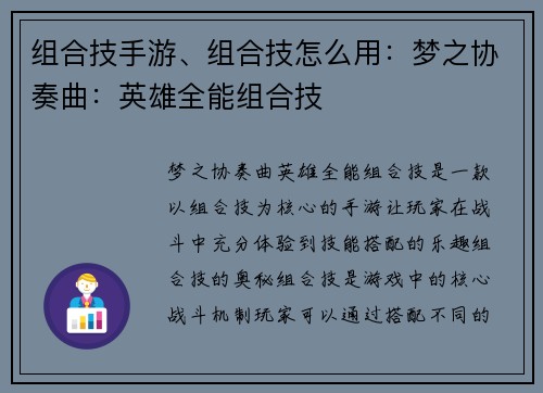 组合技手游、组合技怎么用：梦之协奏曲：英雄全能组合技