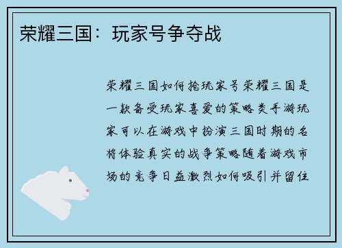荣耀三国：玩家号争夺战