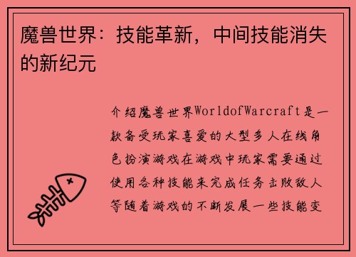 魔兽世界：技能革新，中间技能消失的新纪元