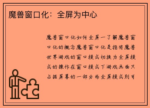 魔兽窗口化：全屏为中心