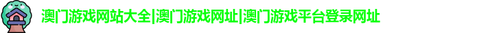 澳门游戏网站大全